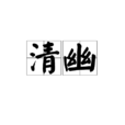 清幽(漢語詞語) 清幽(漢語詞語)