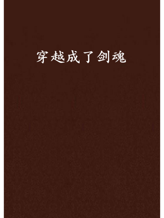 穿越成了劍魂 穿越成了劍魂