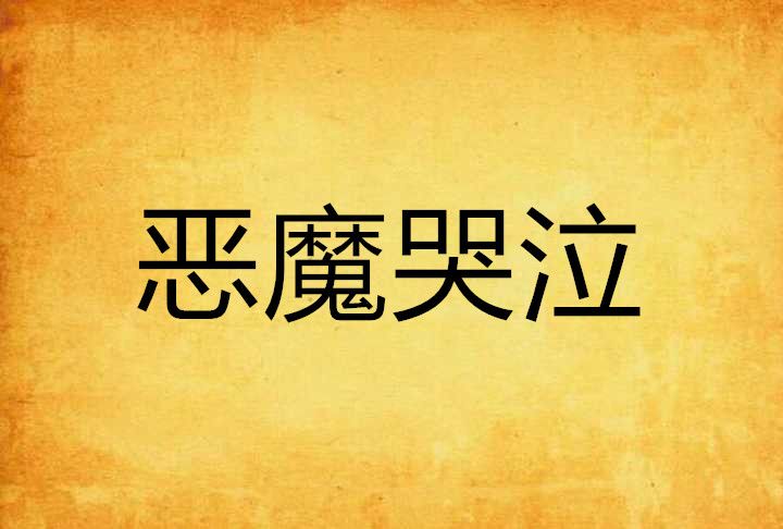 惡魔哭泣 惡魔哭泣