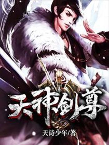 天神劍尊 天神劍尊