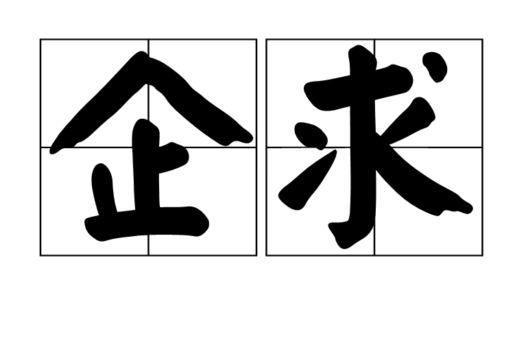 企求 企求