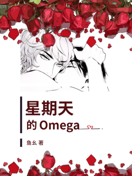 星期天的Omega 星期天的Omega