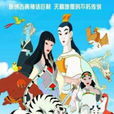 滄海桑田(中國原創動畫電影) 滄海桑田(中國原創動畫電影)