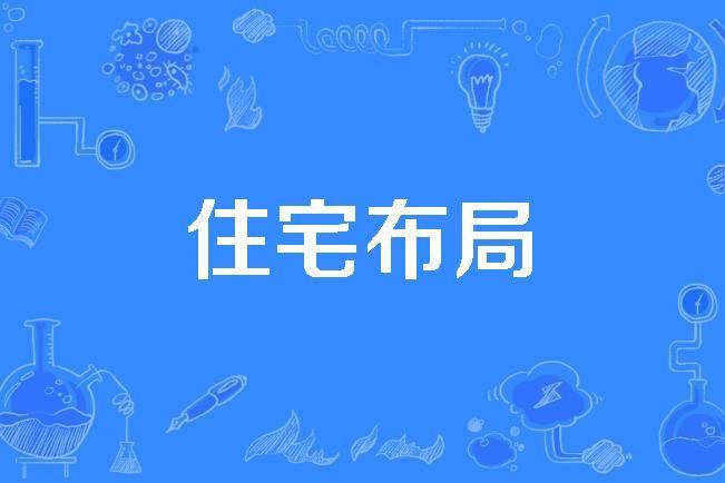 住宅布局 住宅布局