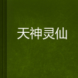 天神靈仙 天神靈仙