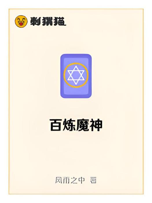 百鍊魔神 百鍊魔神