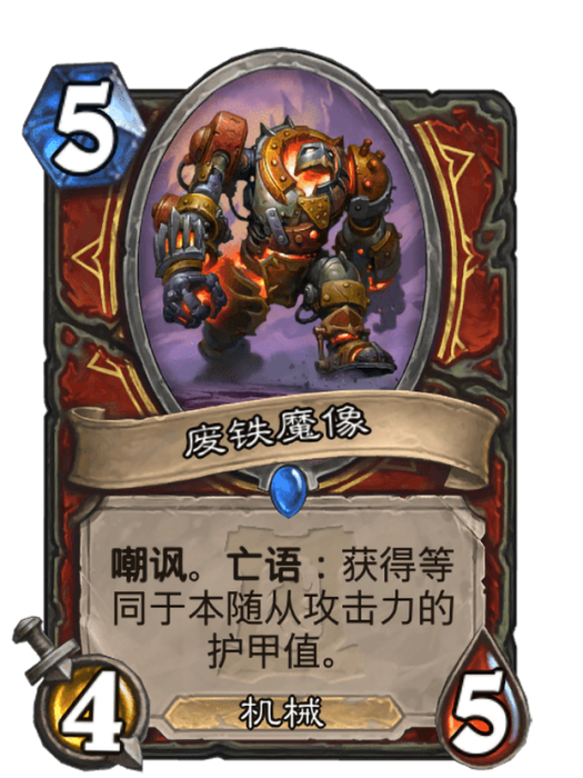 廢鐵魔像(廢鐵石人)