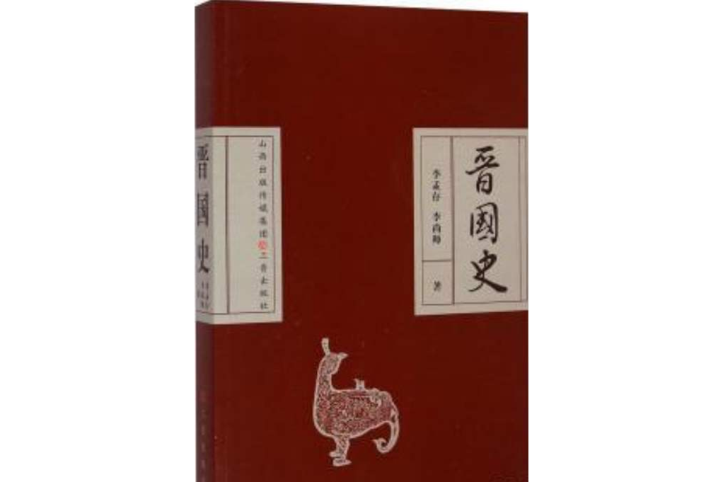 晉國史 晉國史