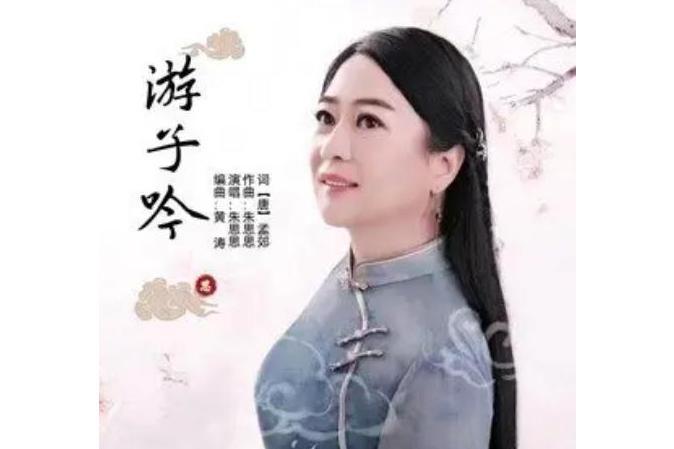 遊子吟(朱思思演唱歌曲) 遊子吟(朱思思演唱歌曲)