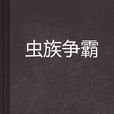 蟲族爭霸 蟲族爭霸