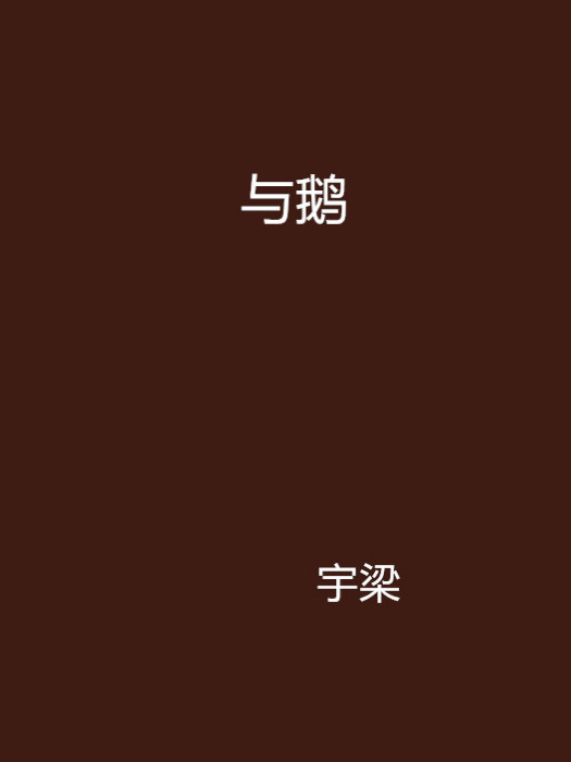 與鵝 與鵝