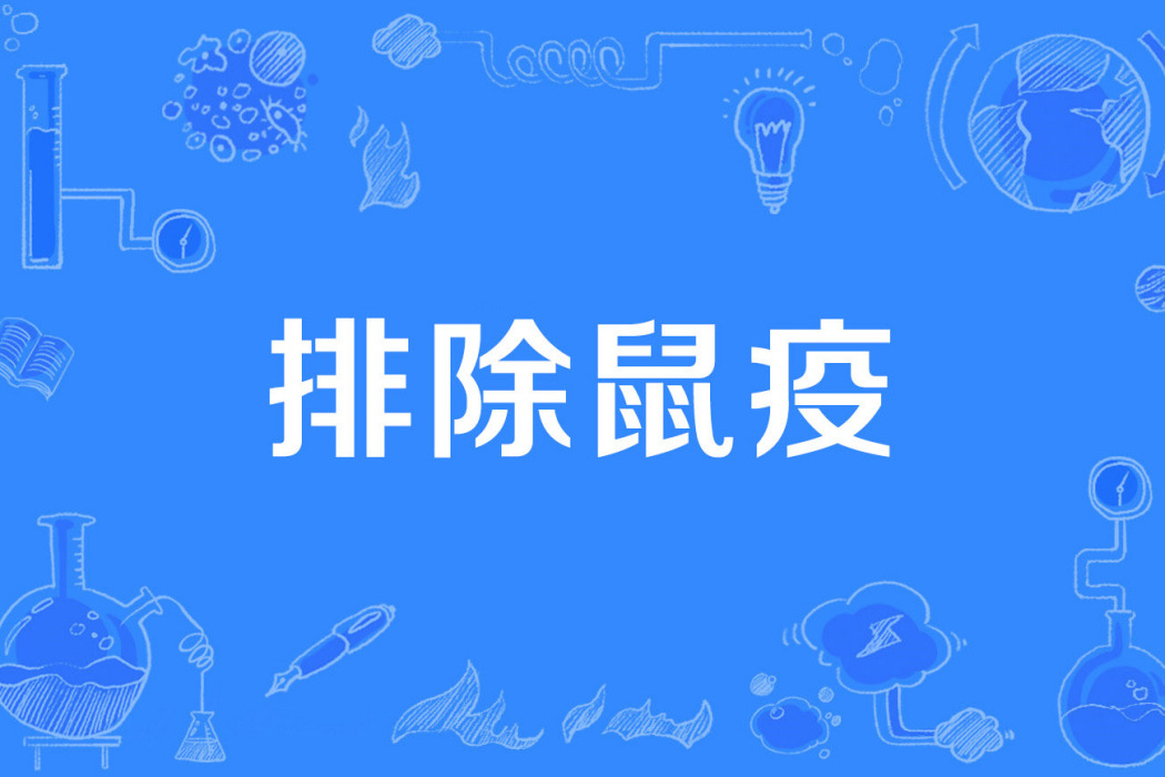 排除鼠疫 排除鼠疫