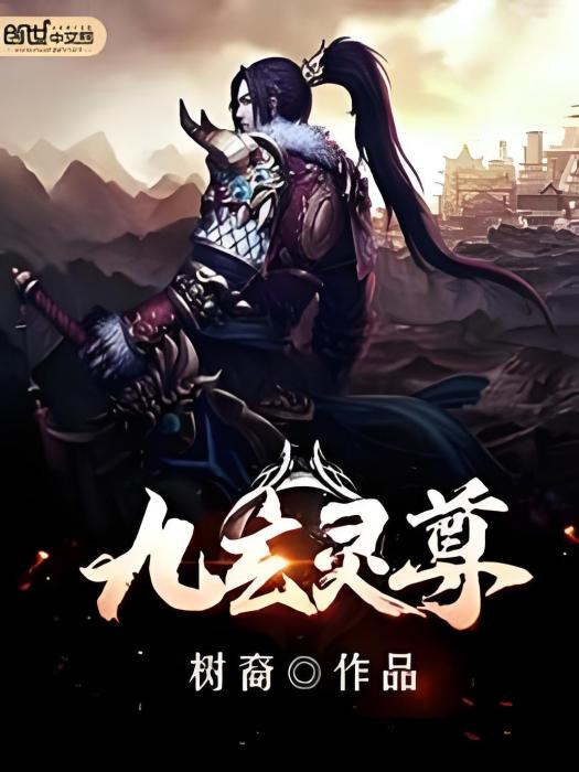 九玄靈尊 九玄靈尊