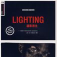 LIGHTING攝影用光 LIGHTING攝影用光