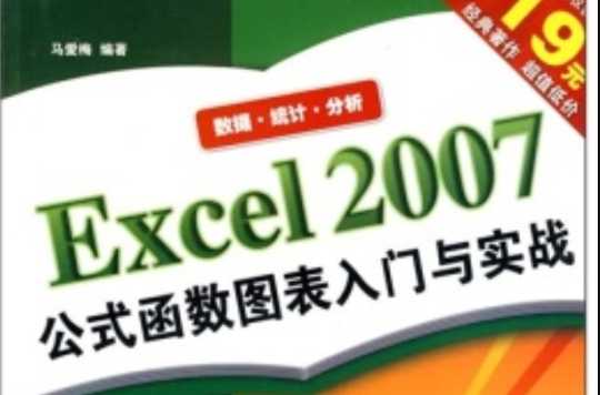Excel2007公式函式圖表入門與實戰（第2版）