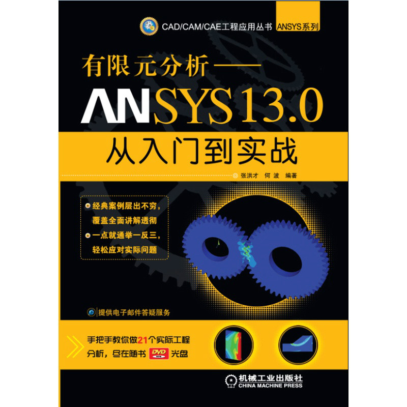 有限元分析：ANSYS 13.0從入門到實戰微博行銷手冊