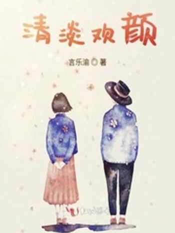 清淡歡顏 清淡歡顏