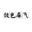 斂色屏氣