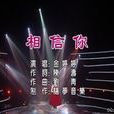 相信你(金婷婷演唱歌曲) 相信你(金婷婷演唱歌曲)