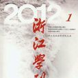 浙江學刊 浙江學刊
