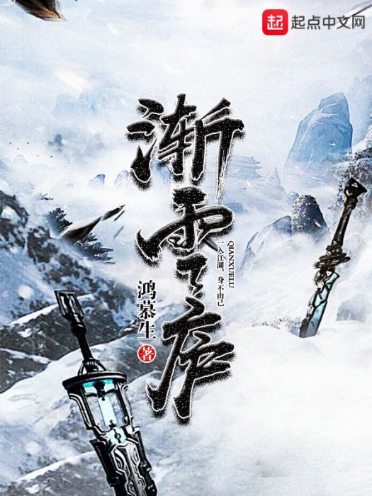 漸雪廬