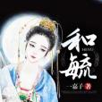 和毓 和毓