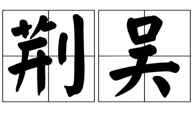荊吳 荊吳