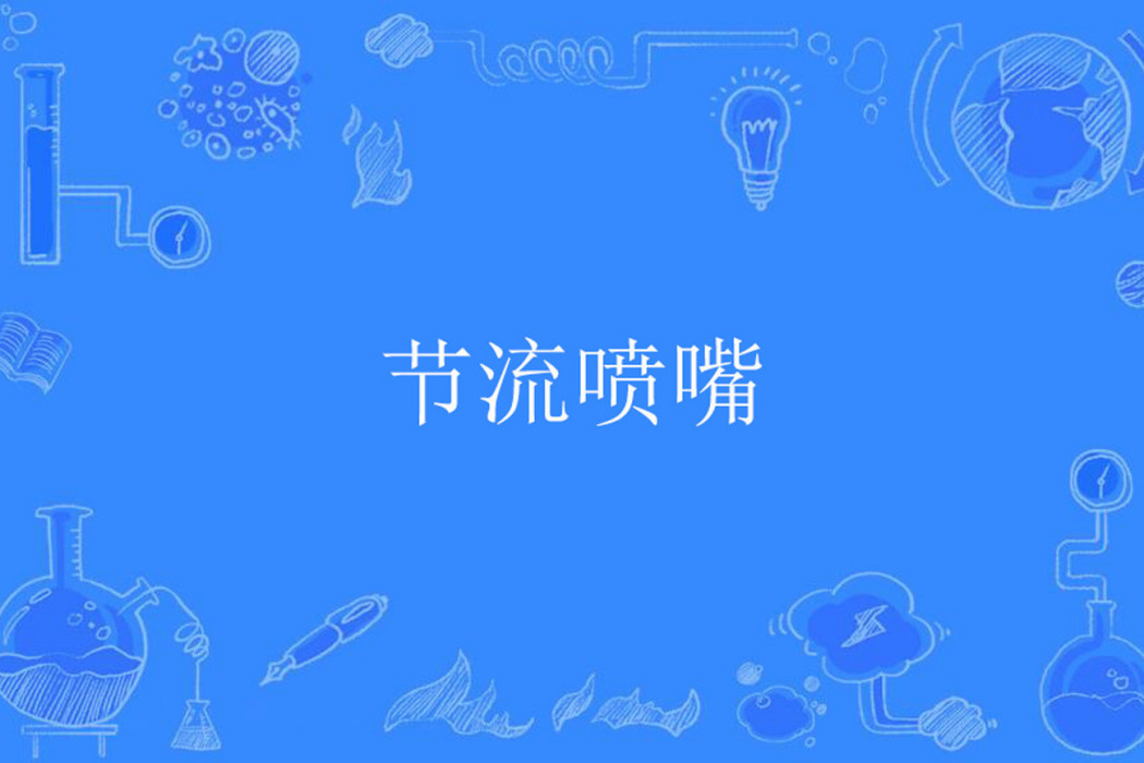 節流噴嘴 節流噴嘴