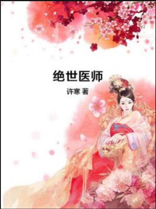 絕世醫師(許寒所著小說) 絕世醫師(許寒所著小說)