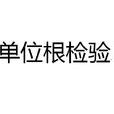單位根檢驗 單位根檢驗