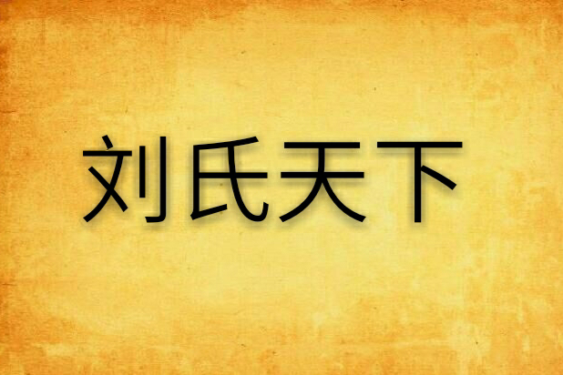 劉氏天下 劉氏天下