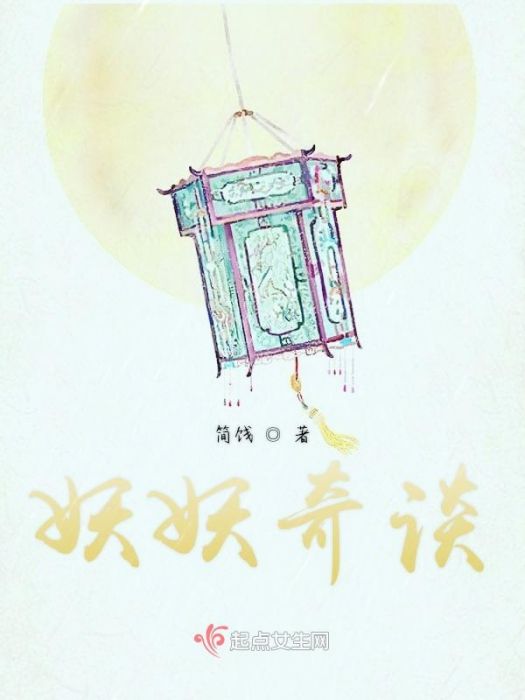 妖妖奇談 妖妖奇談