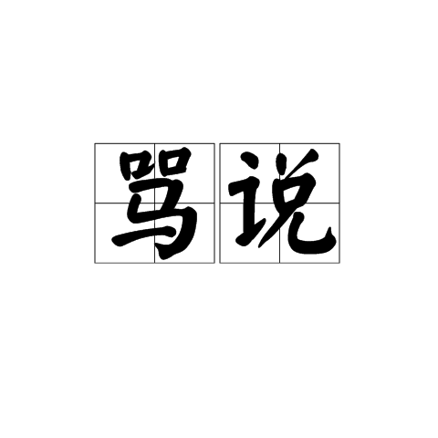 罵說 罵說