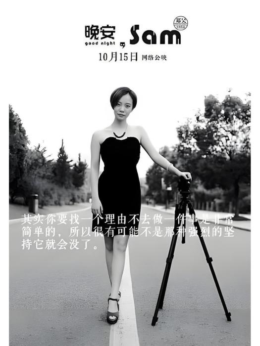 晚安Sam 晚安Sam
