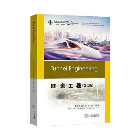 隧道工程(2021年中南大學出版社出版的圖書) 隧道工程(2021年中南大學出版社出版的圖書)