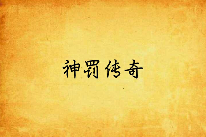 神罰傳奇 神罰傳奇