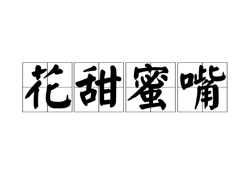花甜蜜嘴 花甜蜜嘴