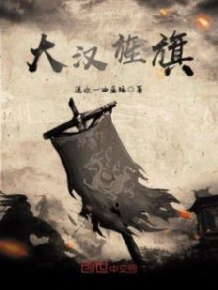 大漢旌旗 大漢旌旗