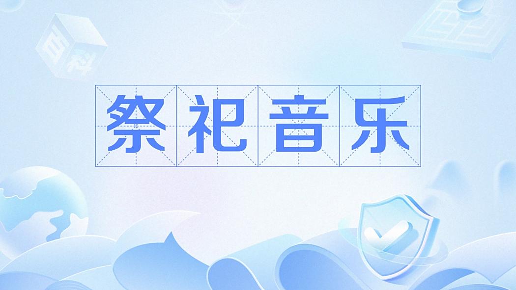 祭祀音樂