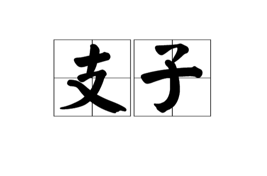 支子(漢語辭彙)