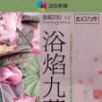 浴焰九蓮 浴焰九蓮