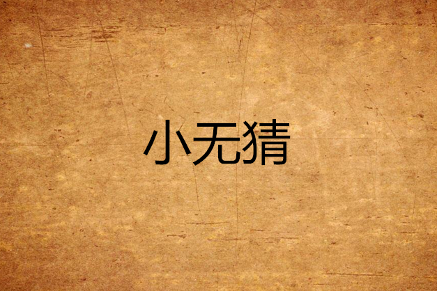 小無猜 小無猜