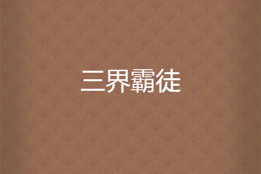 三界霸徒 三界霸徒