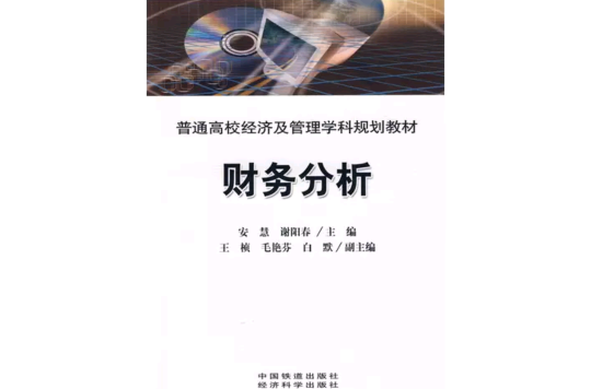 財務分析(2009年中國鐵道出版社出版圖書)