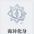 詭異化身 詭異化身