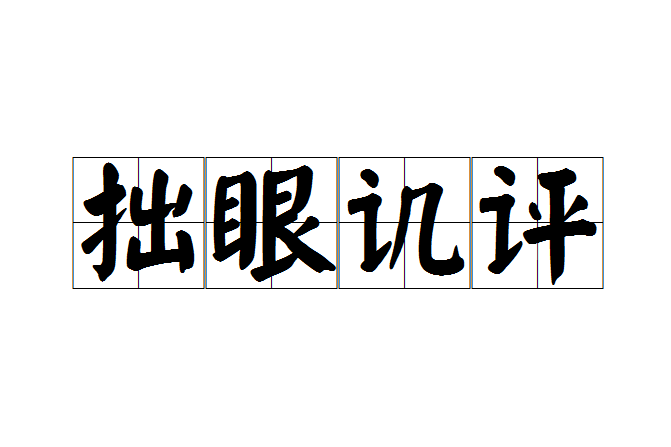 拙眼譏評 拙眼譏評