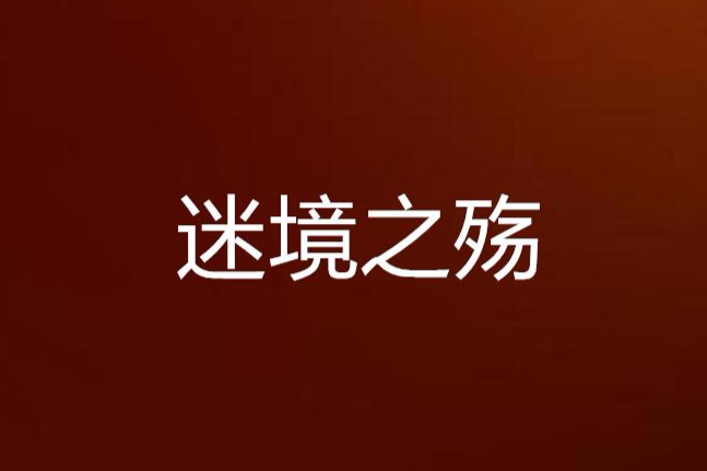 迷境之殤 迷境之殤