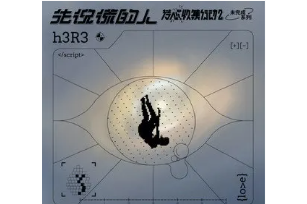 先說謊的人 先說謊的人