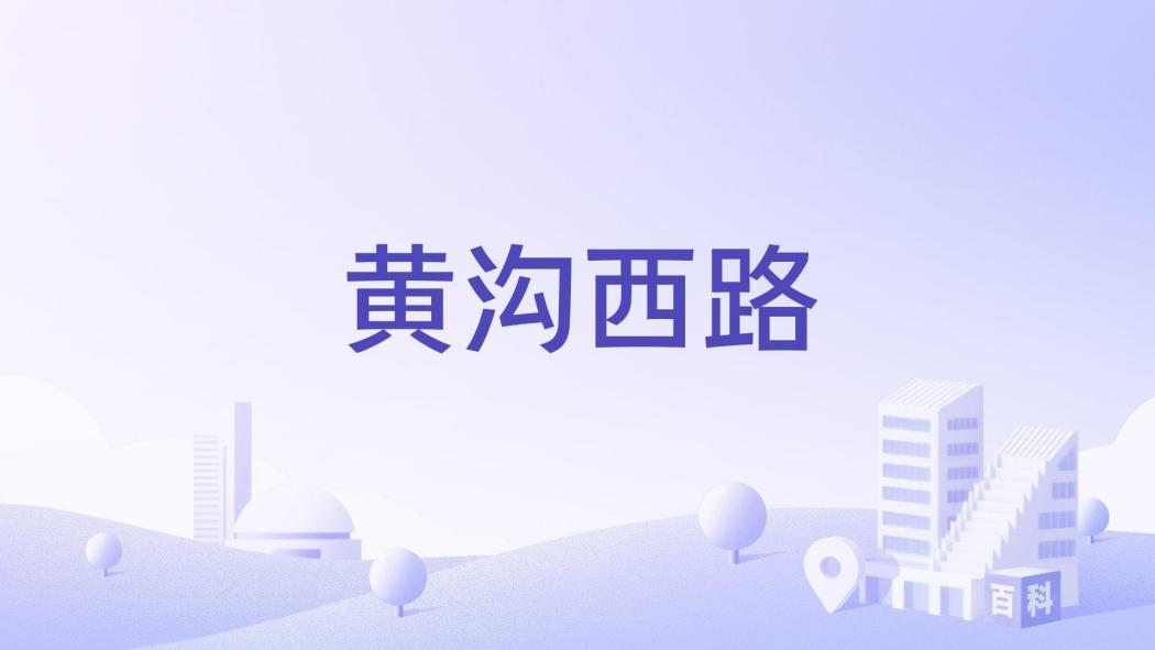 黃溝西路 黃溝西路
