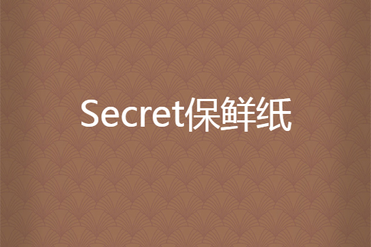 Secret保鮮紙 Secret保鮮紙